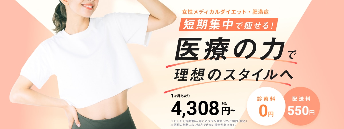 女性メディカルダイエット・肥満症 短期集中で痩せる! 医療の力で理想のスタイルへ 1ヶ月あたり4,308円〜(税込)診察料0円 配送料550円 ※らくらく定期便6ヶ月ごとプラン最大〜25,520円(税込)※医師の判断により処方できない場合があります